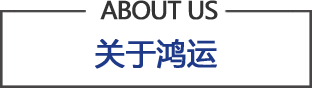 關于鴻運